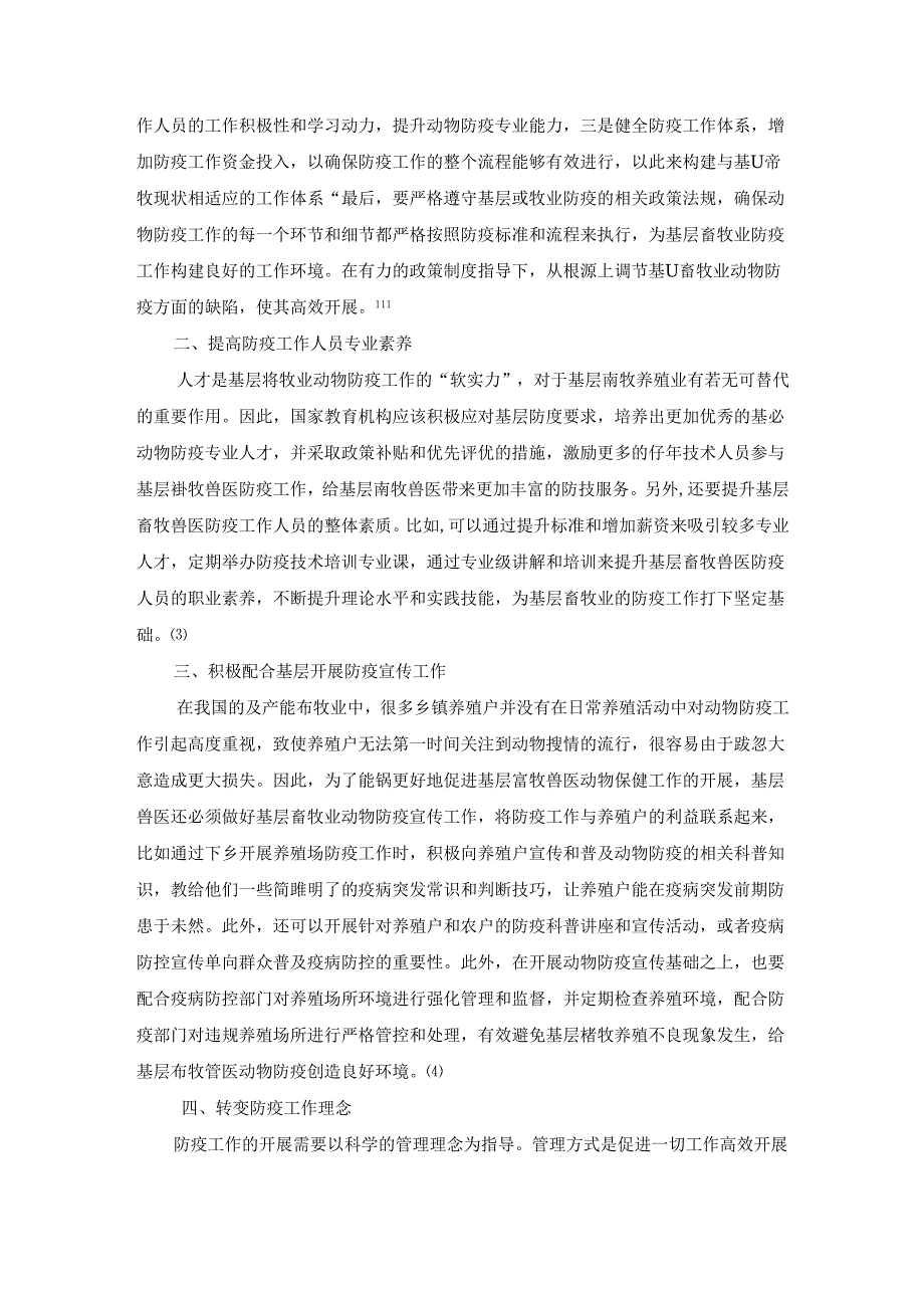 【《基层畜牧兽医动物防疫工作探析》2400字】.docx_第2页