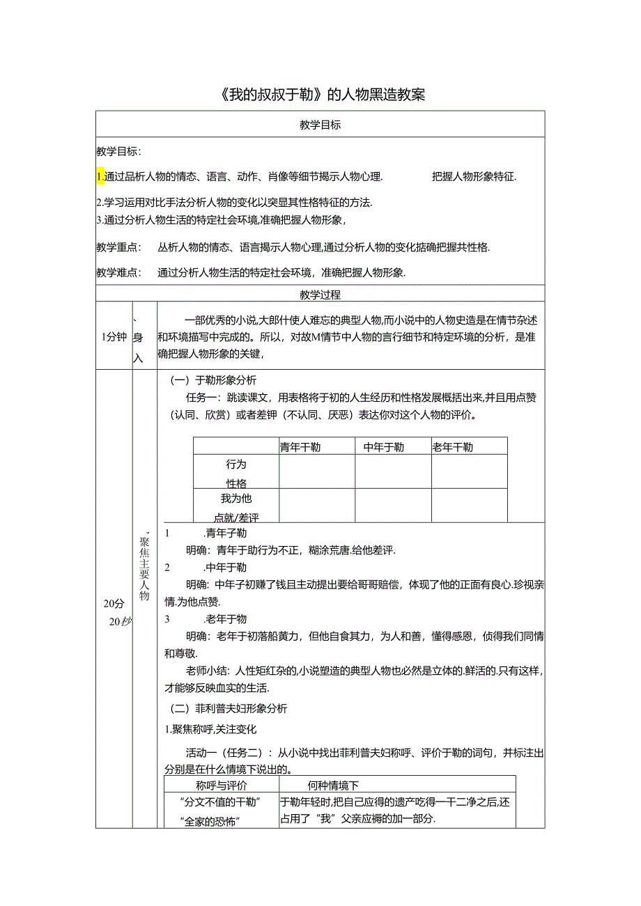 《我的叔叔于勒》的人物塑造教案.docx_第1页