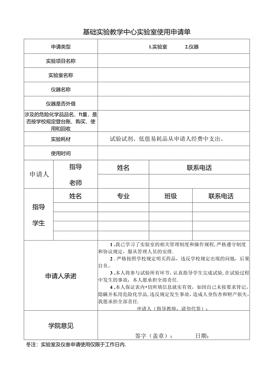 基础实验教学中心实验室使用申请单.docx_第1页