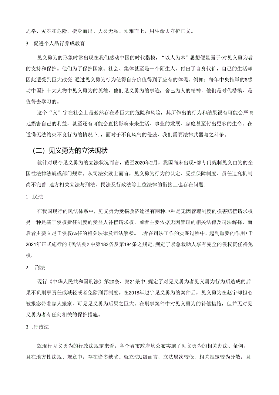 【《见义勇为相关法律问题研究》9200字（论文）】.docx_第2页