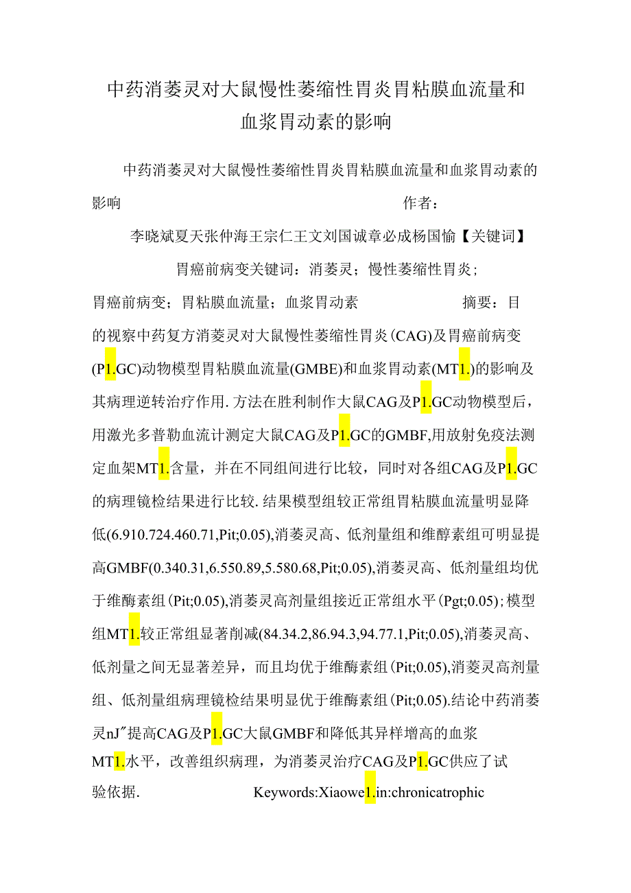 中药消萎灵对大鼠慢性萎缩性胃炎胃粘膜血流量和血浆胃动素的影响_0.docx_第1页