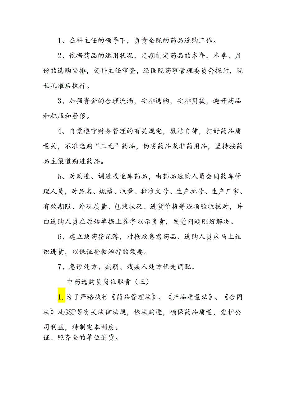 中药采购员岗位职责.docx_第2页