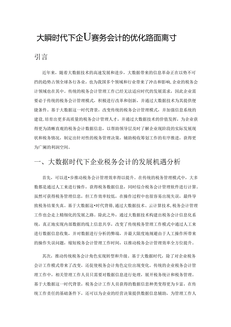 大数据时代下企业税务会计的优化路径探讨.docx_第1页