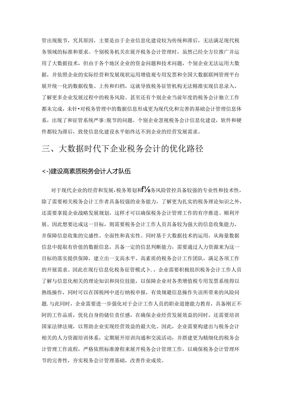 大数据时代下企业税务会计的优化路径探讨.docx_第3页