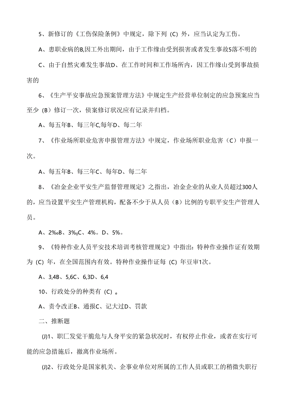 主要负责人和安全管理人员考试题库.docx_第3页