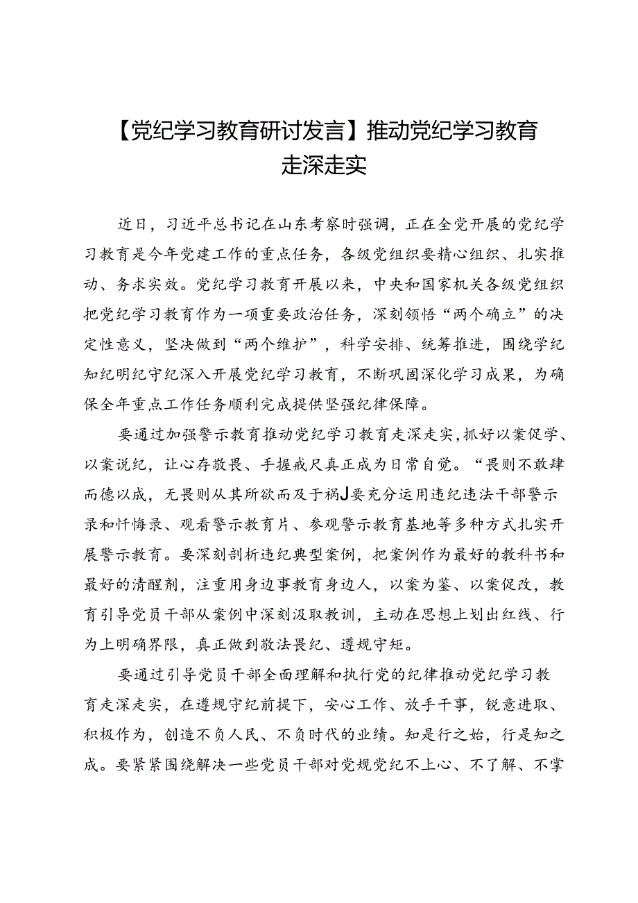 【党纪学习教育研讨发言】推动党纪学习教育走深走实.docx_第1页