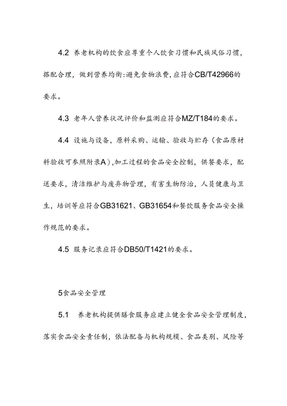 养老机构膳食服务规范.docx_第3页