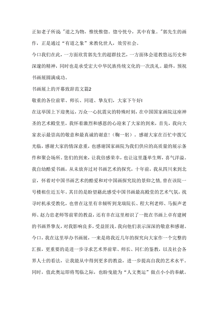 书画展上的开幕致辞范文.docx_第2页