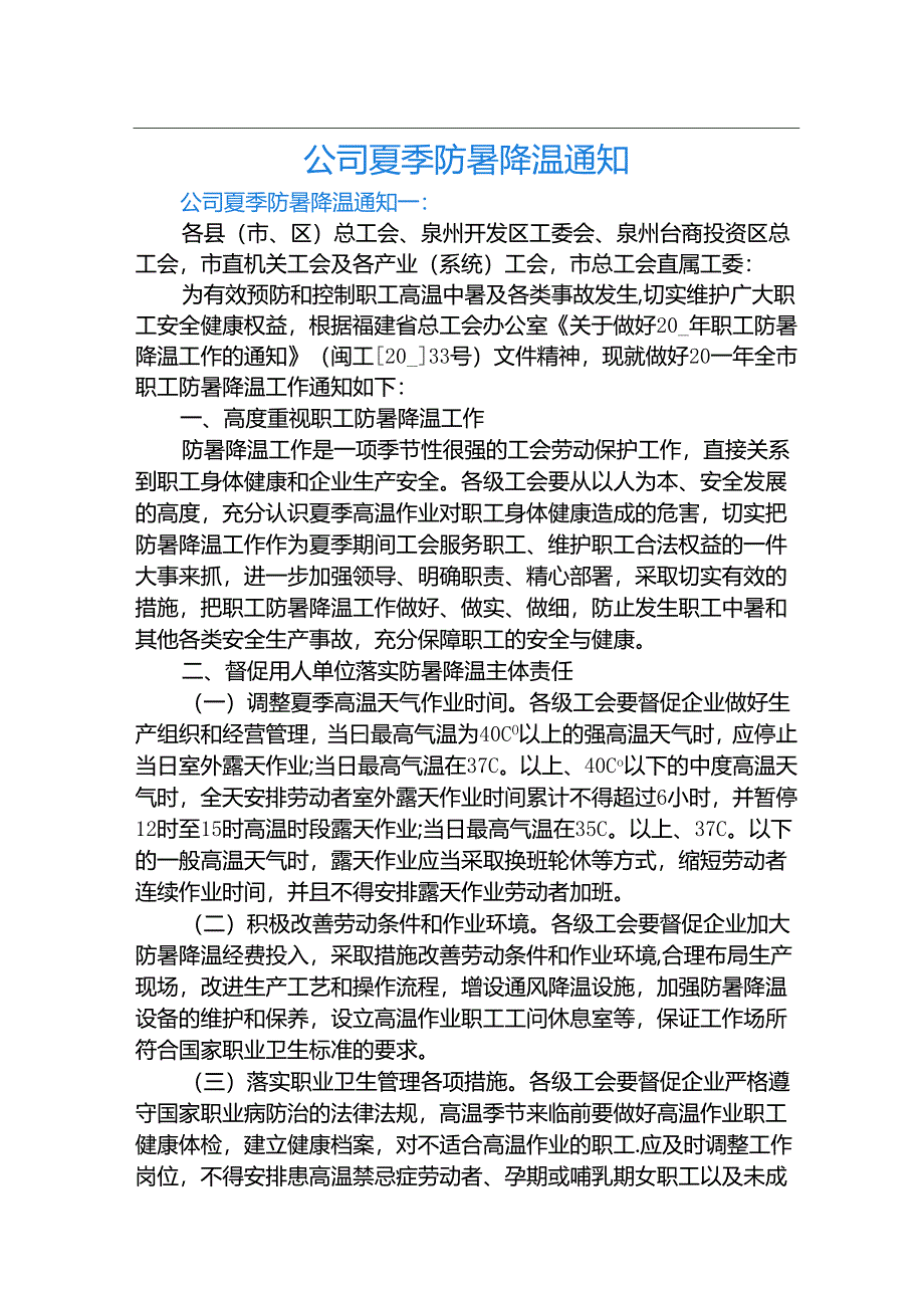 【方案】公司夏季防暑降温通知.docx_第1页