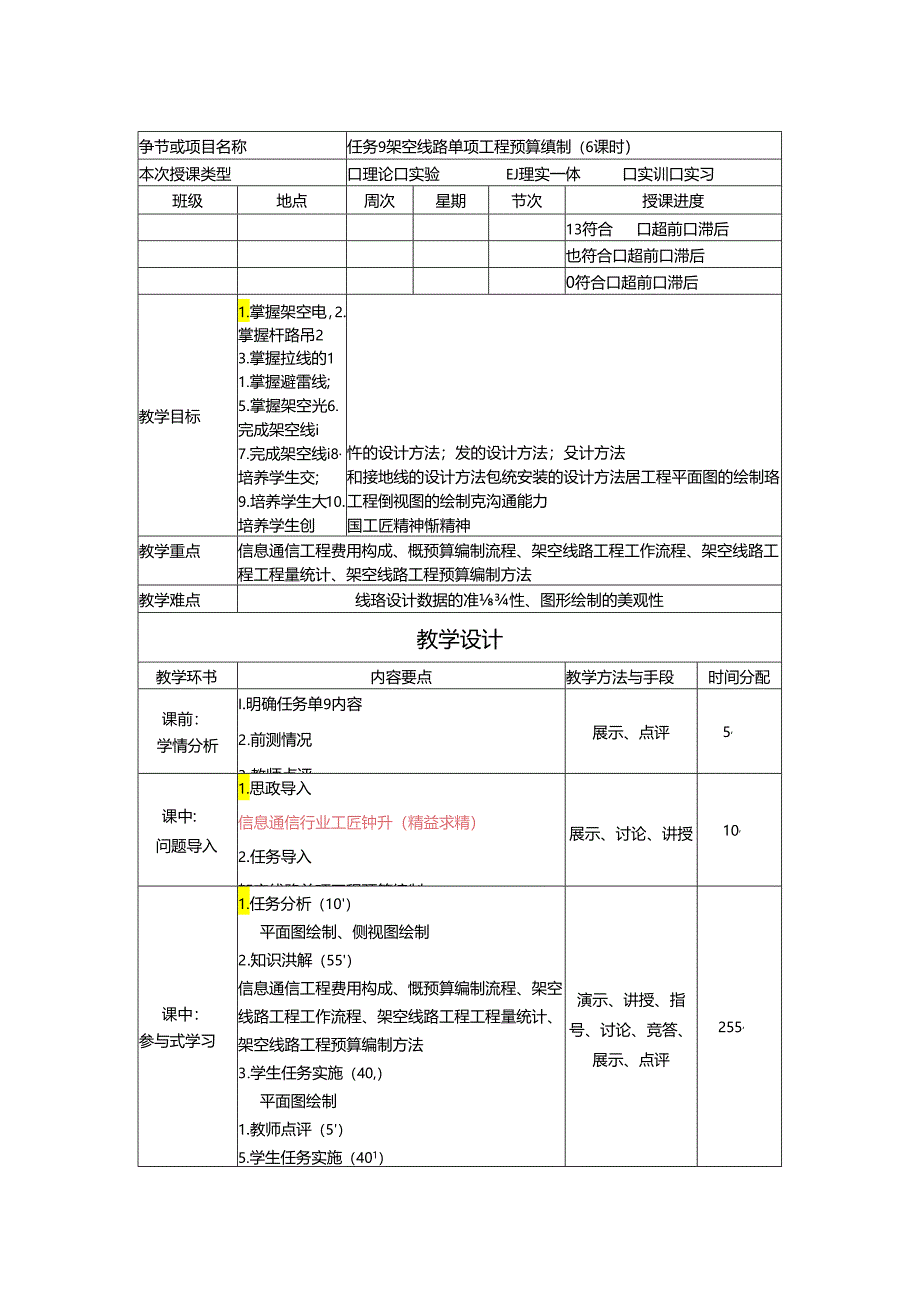 《通信工程勘察与设计项目化教程》教案-教学设计 任务9架空线路工程预算文件编制 6课时.docx_第1页