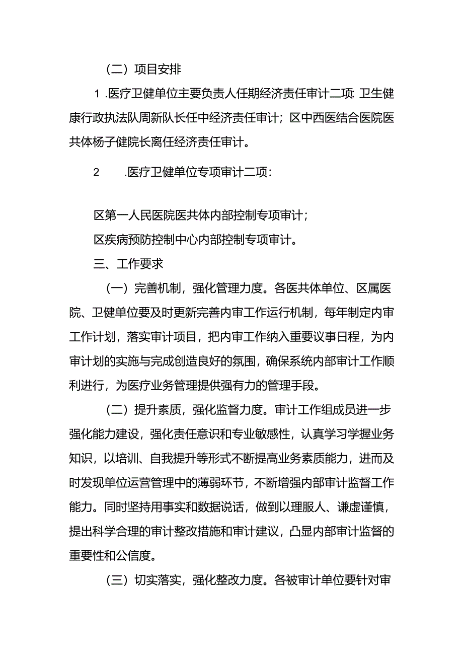 区卫健系统2024年度内部审计工作计划.docx_第2页