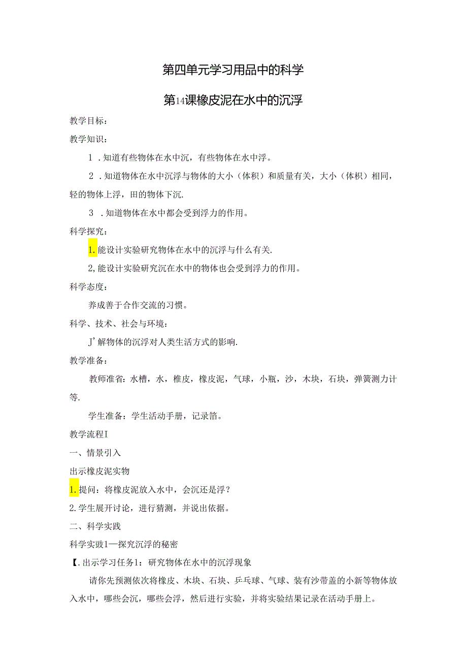 人教鄂教版三年级下册科学橡皮泥在水中的沉浮-教学设计.docx_第1页