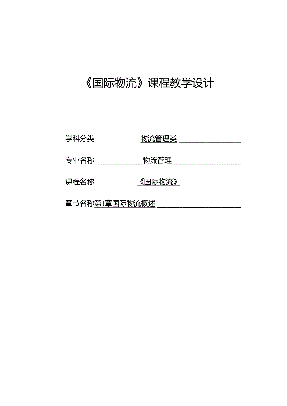 国际物流教学教案.docx_第1页