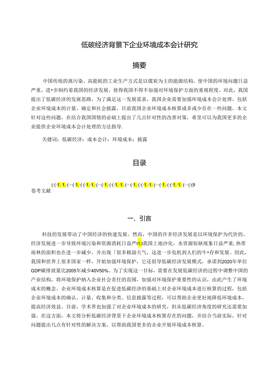 【《低碳经济背景下企业环境成本会计研究》8800字（论文）】.docx_第1页