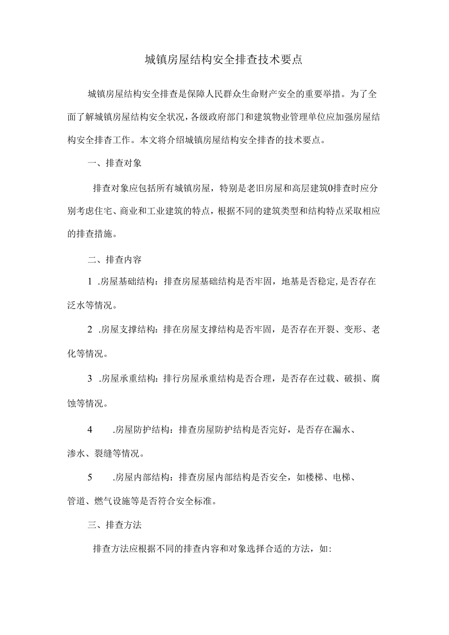 城镇房屋结构安全排查技术要点.docx_第1页