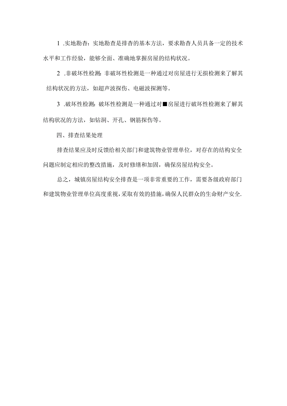 城镇房屋结构安全排查技术要点.docx_第2页