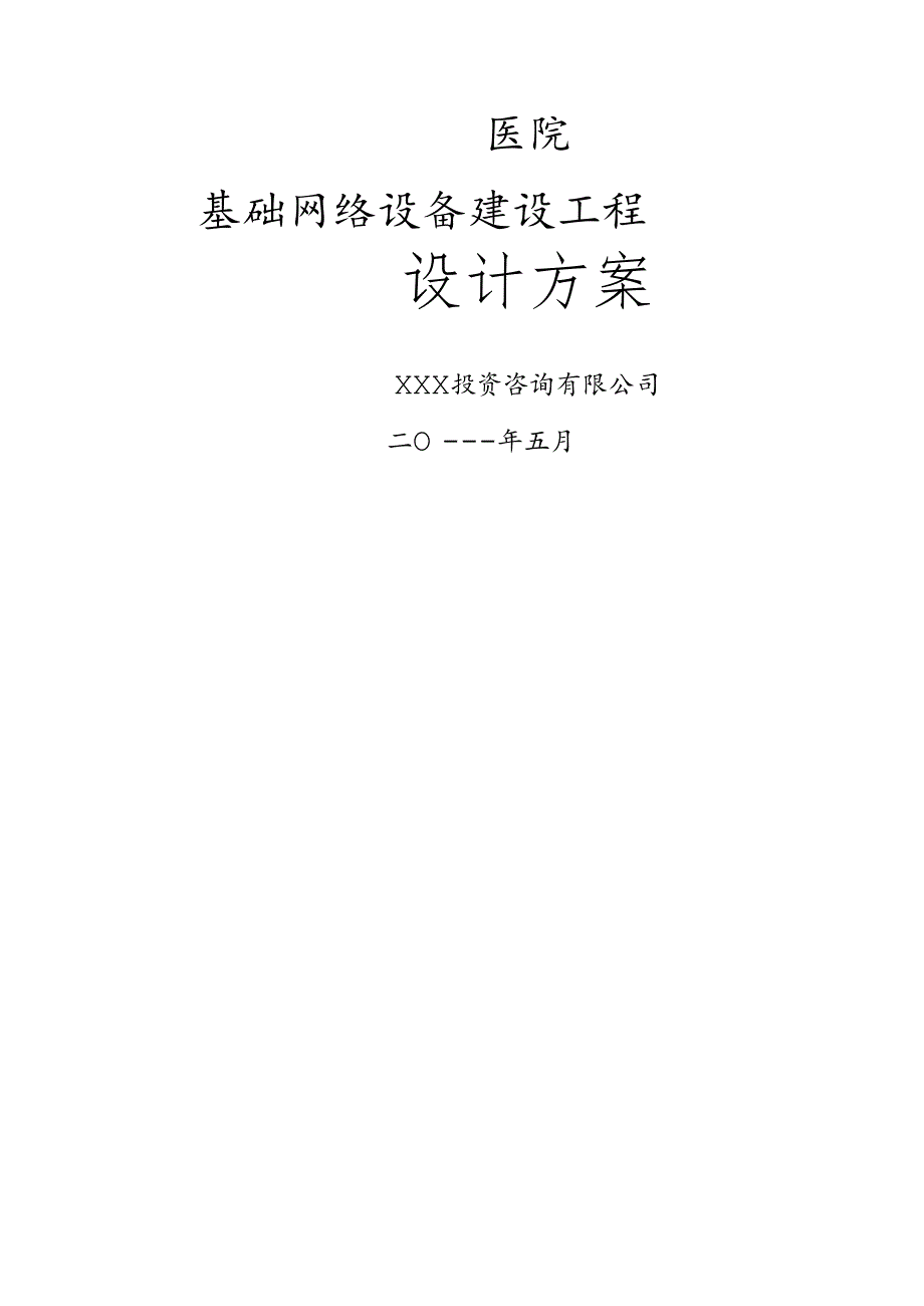 医院信息化建设设计方案.docx_第1页