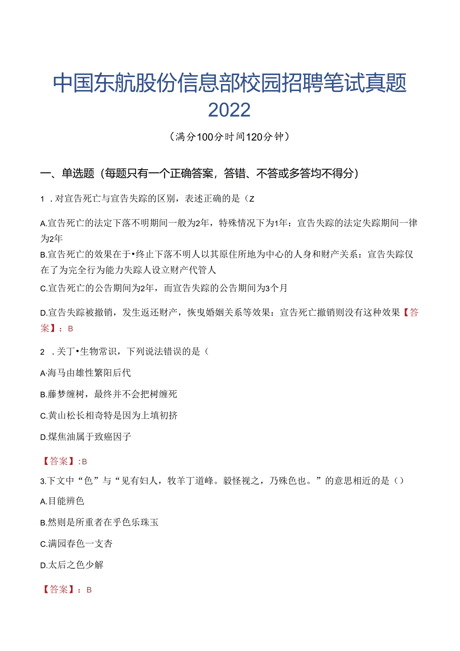 中国东航股份信息部校园招聘笔试真题2022.docx_第1页