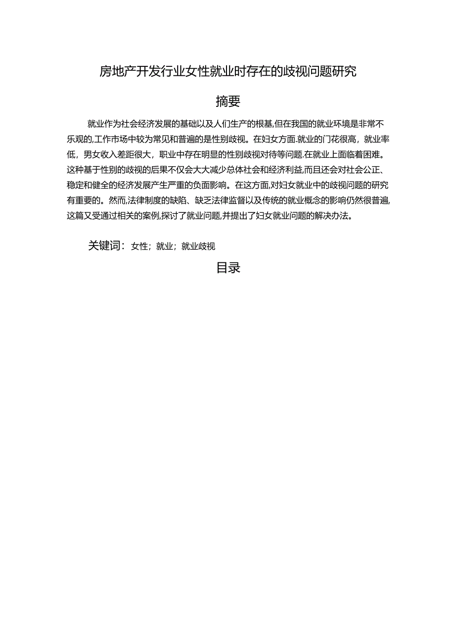 【《房地产开发行业女性就业时存在的歧视问题研究》10000字（论文）】.docx_第1页