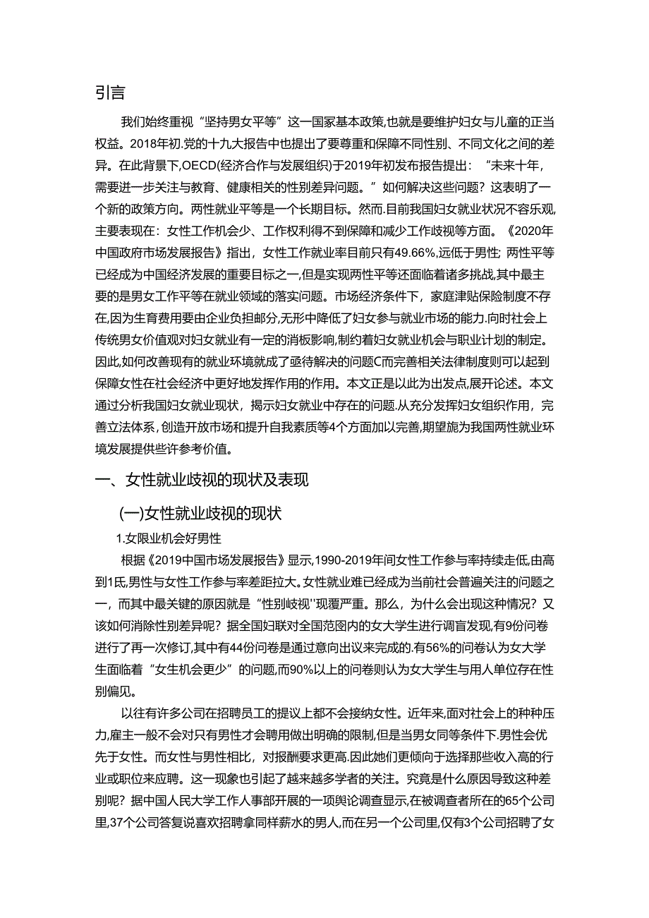 【《房地产开发行业女性就业时存在的歧视问题研究》10000字（论文）】.docx_第2页