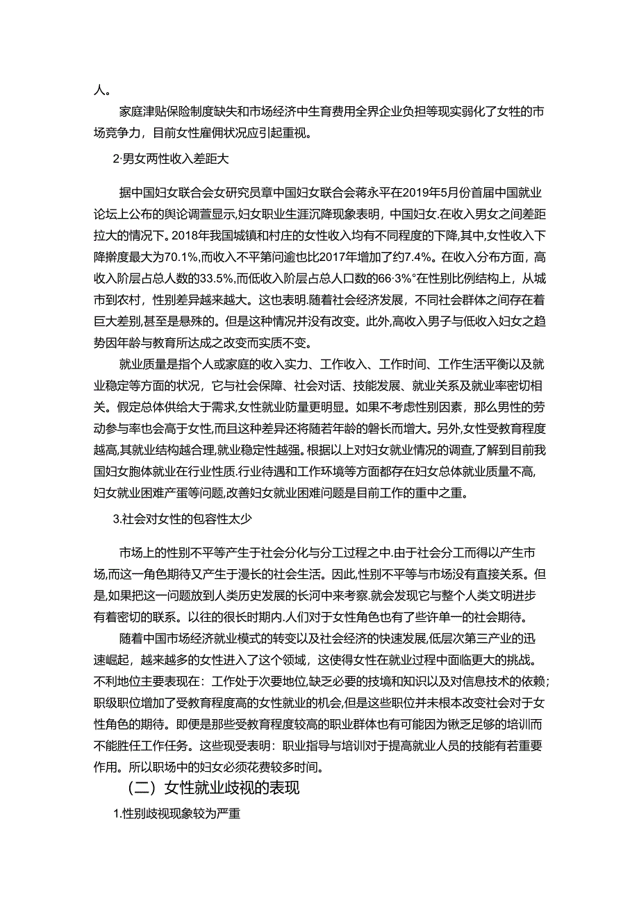 【《房地产开发行业女性就业时存在的歧视问题研究》10000字（论文）】.docx_第3页