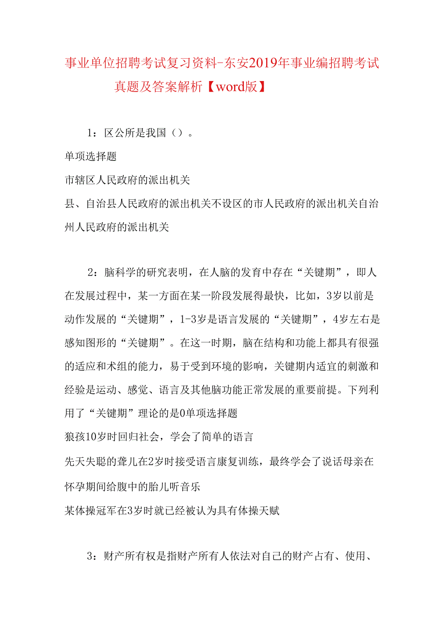 事业单位招聘考试复习资料-东安2019年事业编招聘考试真题及答案解析【word版】_1.docx_第1页