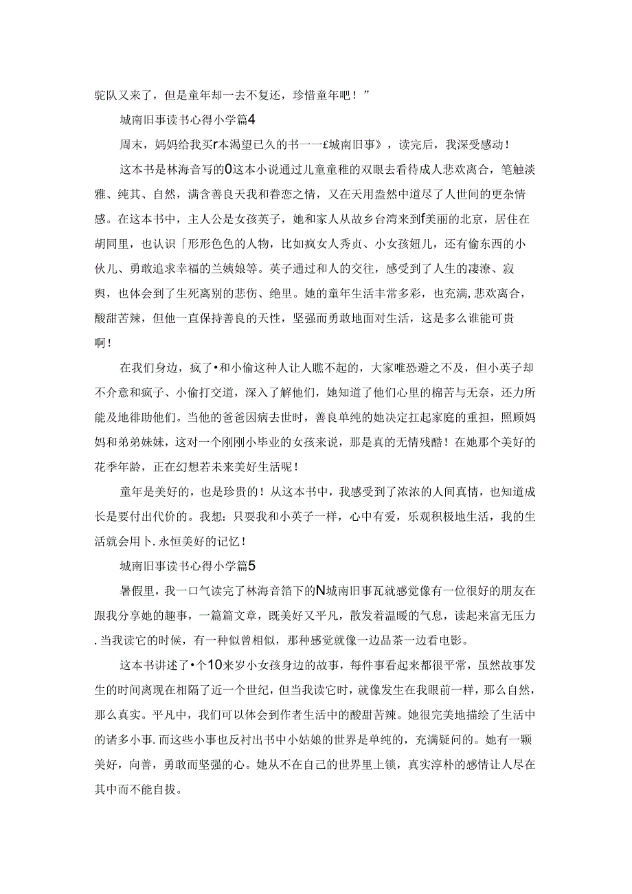 城南旧事读书心得小学5篇.docx_第3页