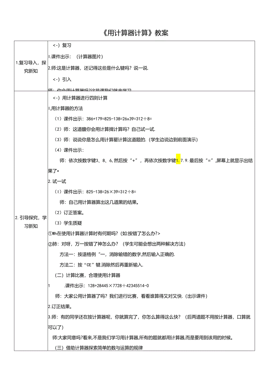 《用计算器计算》教案.docx_第1页