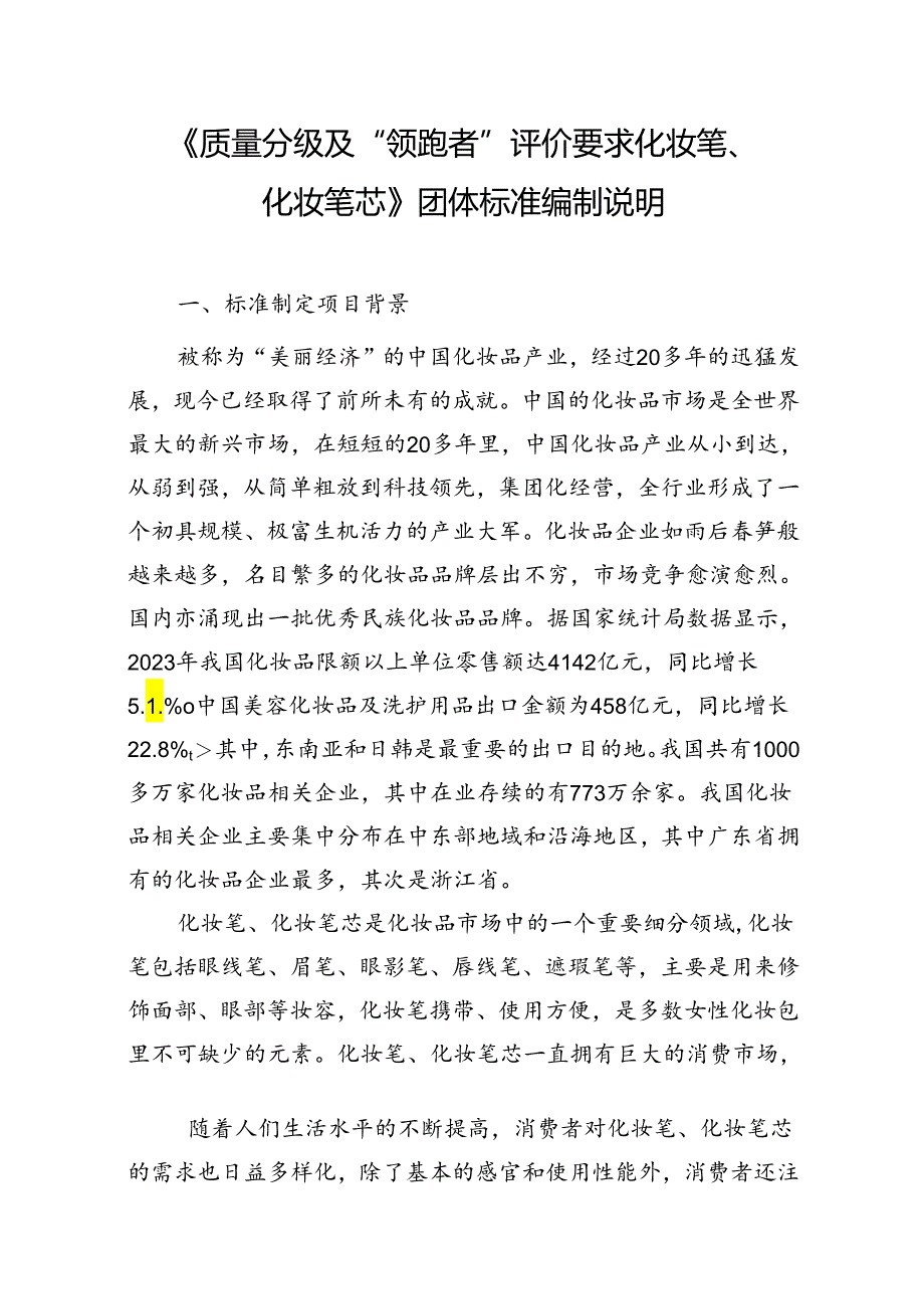 《质量分级及“领跑者”评价要求 化妆笔、化妆笔芯》编制说明.docx_第1页