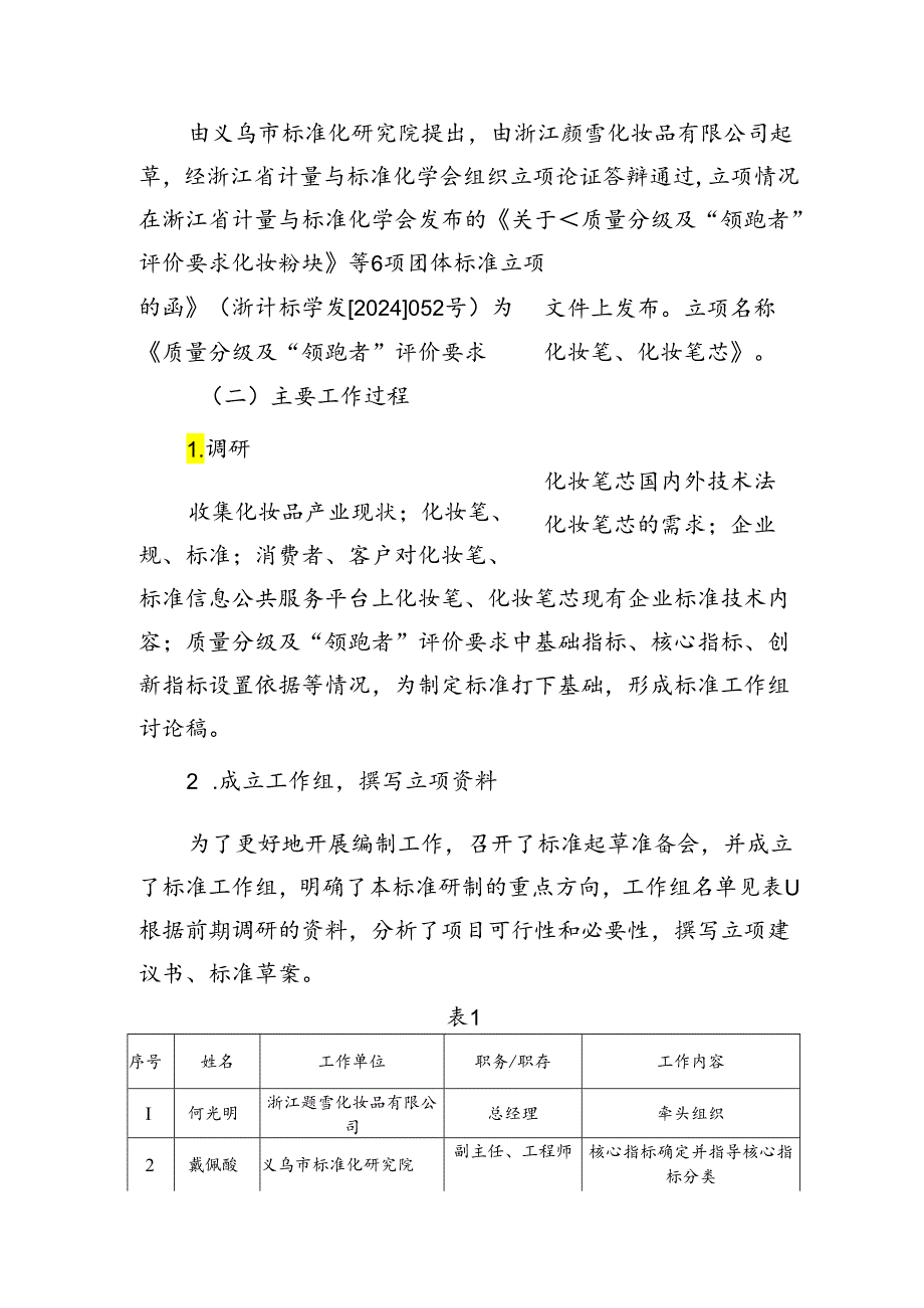 《质量分级及“领跑者”评价要求 化妆笔、化妆笔芯》编制说明.docx_第3页