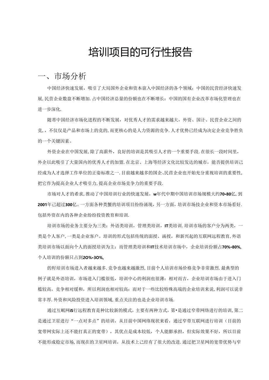 培训项目的可行性报告.docx_第1页