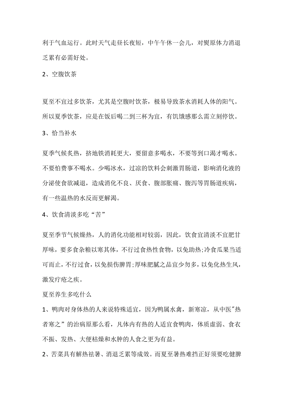 二十四节气夏至饮食养生原则.docx_第3页