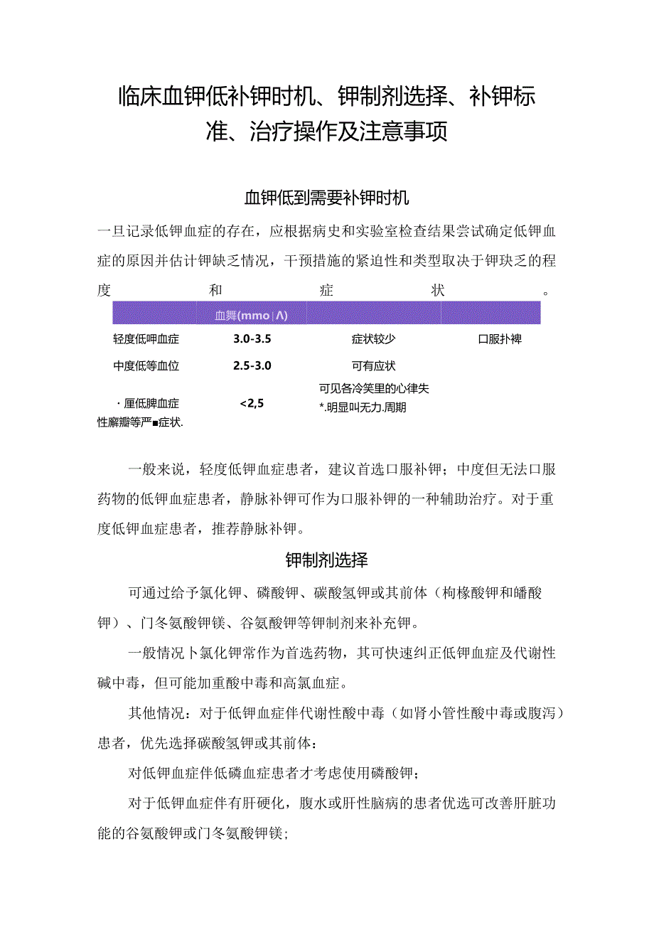 临床血钾低补钾时机、钾制剂选择、补钾标准、治疗操作及注意事项.docx_第1页