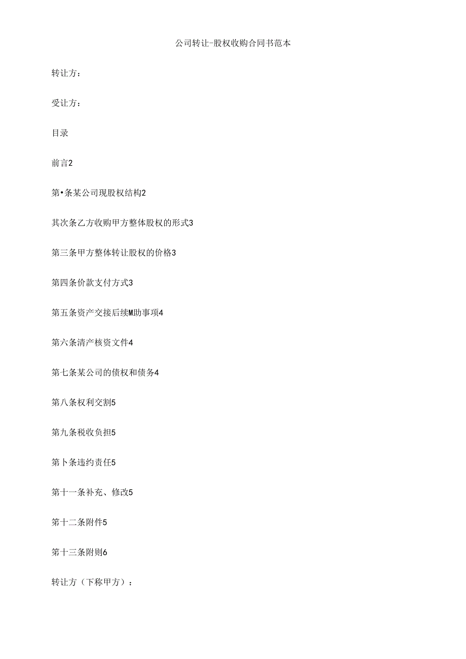 书范本公司转让-股权收购合同.docx_第1页
