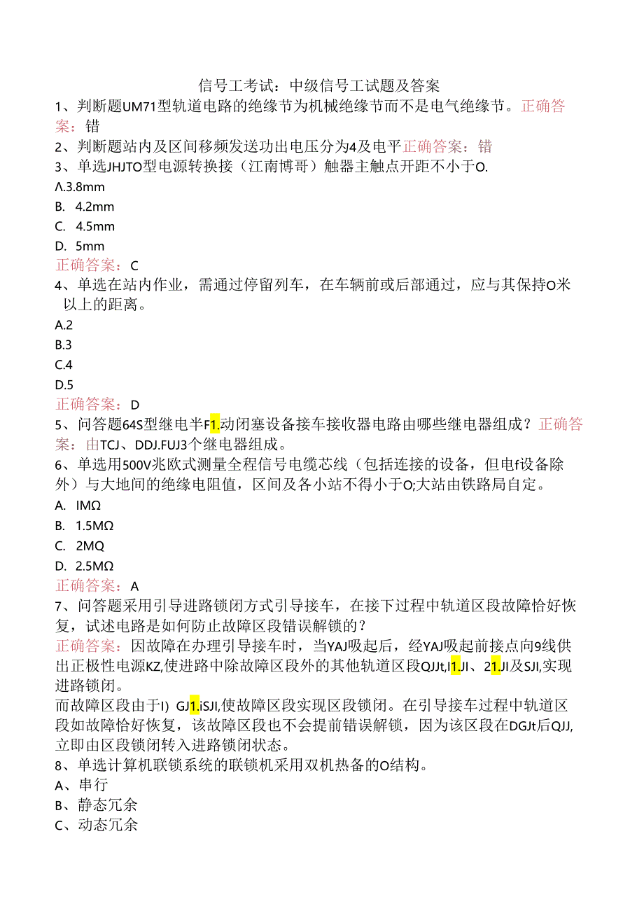 信号工考试：中级信号工试题及答案.docx_第1页