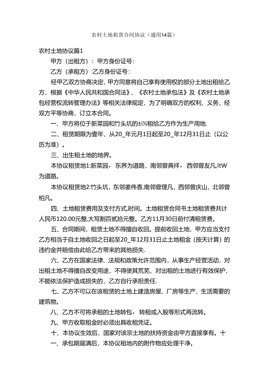 农村土地租赁合同协议（通用14篇）.docx_第1页