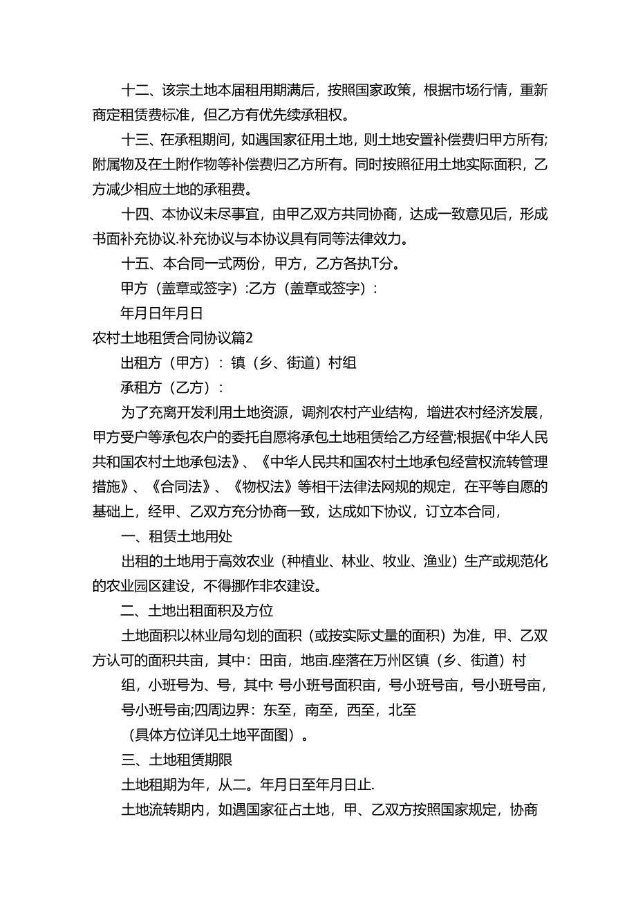 农村土地租赁合同协议（通用14篇）.docx_第2页