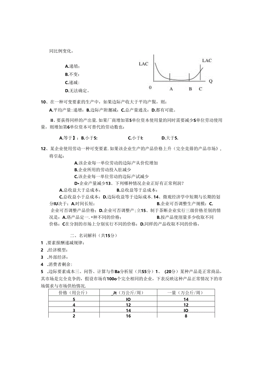 《微观经济学》试题.docx_第2页