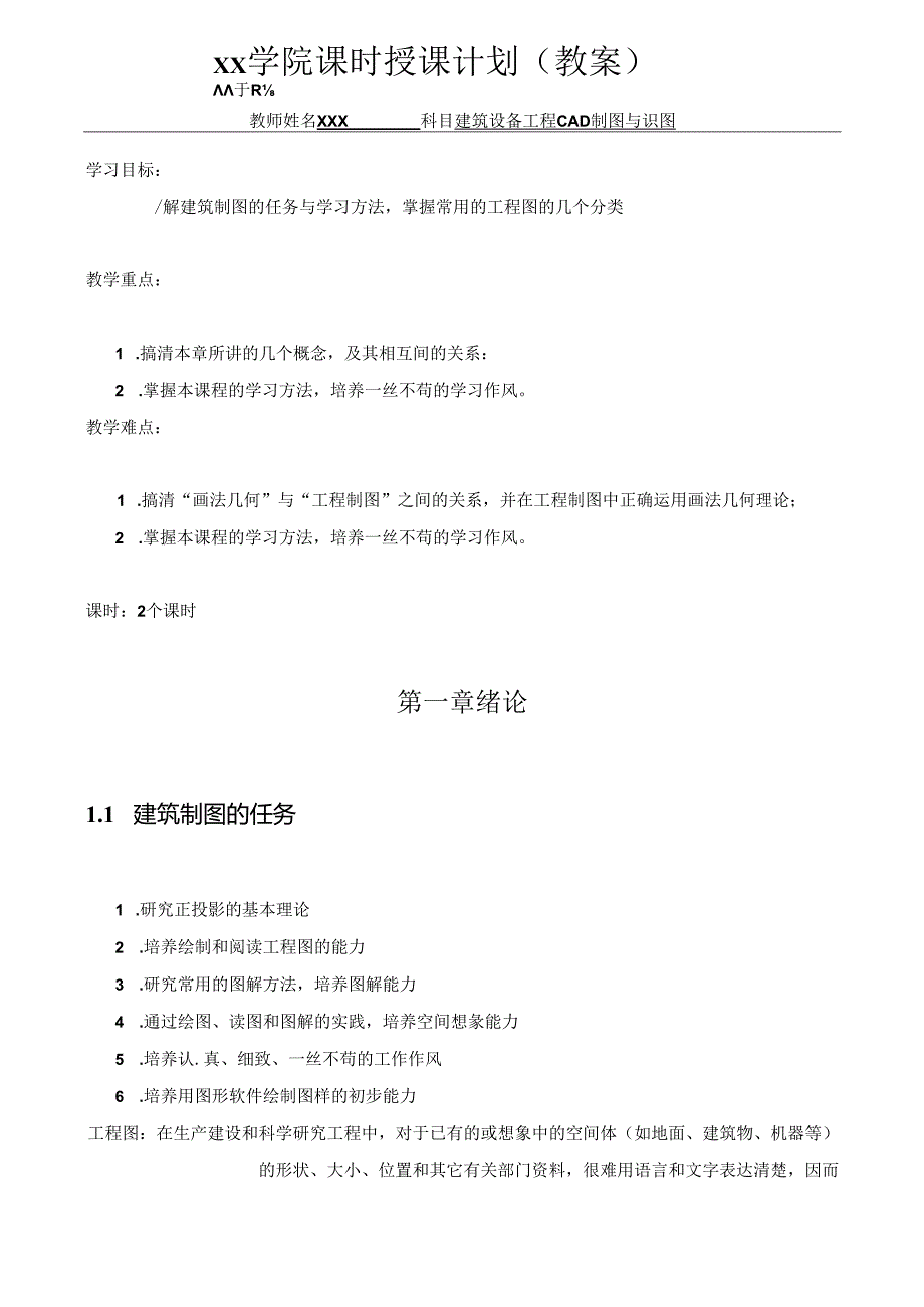 《建筑设备工程CAD制图与识图》教案.docx_第1页