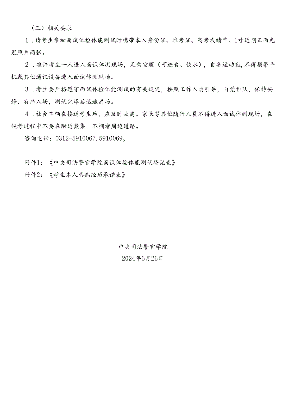 中央司法警官学院在浙江招生表格.docx_第3页