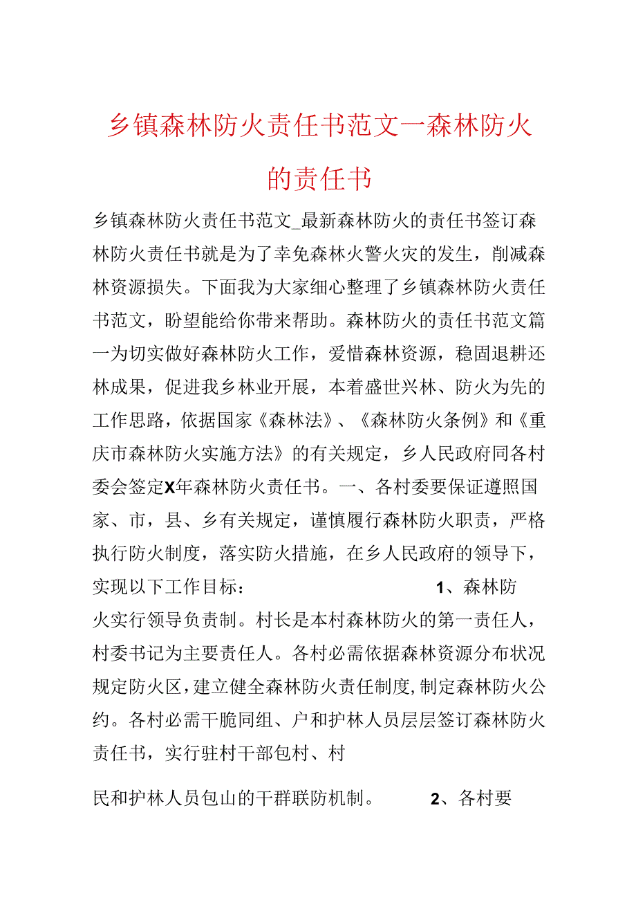 乡镇森林防火责任书范文_森林防火的责任书.docx_第1页