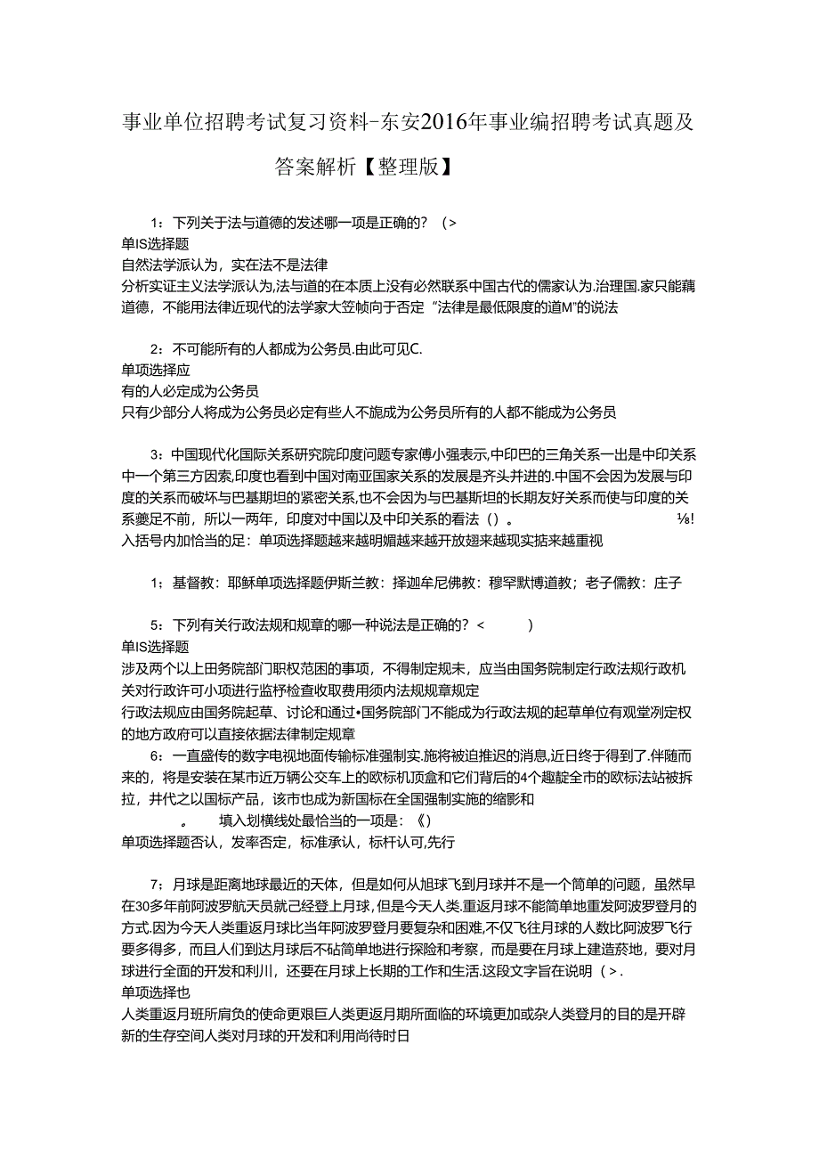 事业单位招聘考试复习资料-东安2016年事业编招聘考试真题及答案解析【整理版】_2.docx_第1页