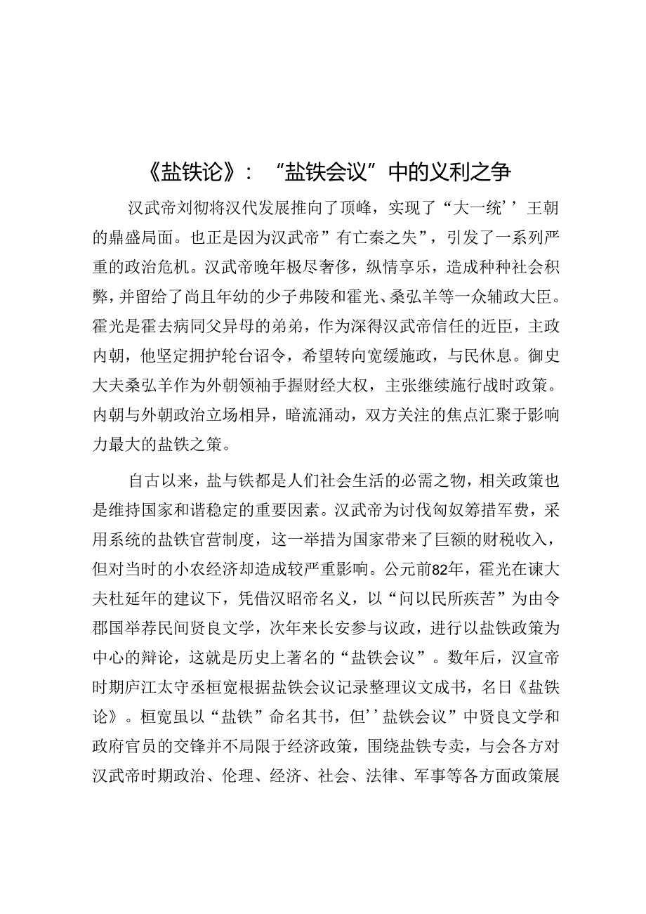 《盐铁论》：“盐铁会议”中的义利之争.docx_第1页