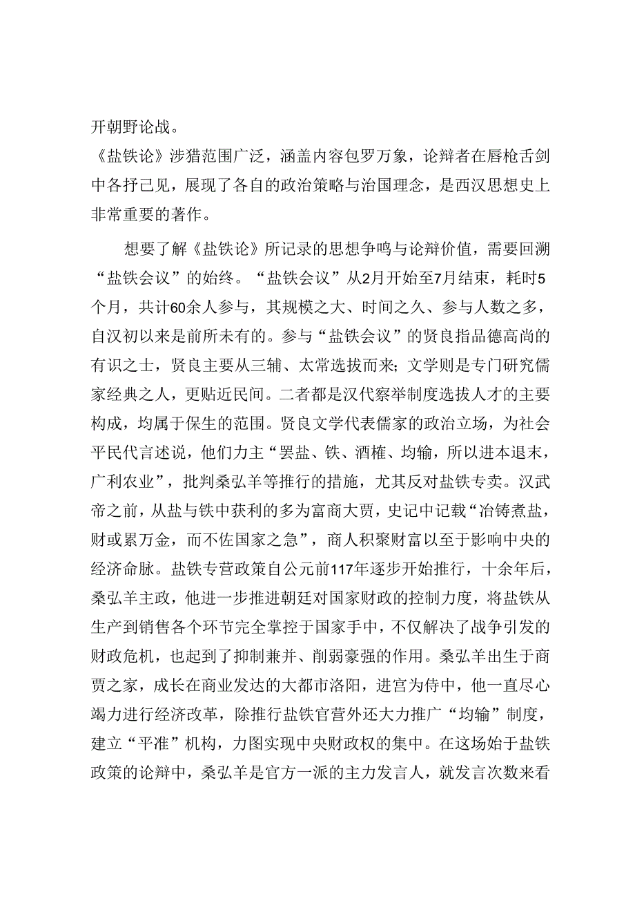 《盐铁论》：“盐铁会议”中的义利之争.docx_第2页