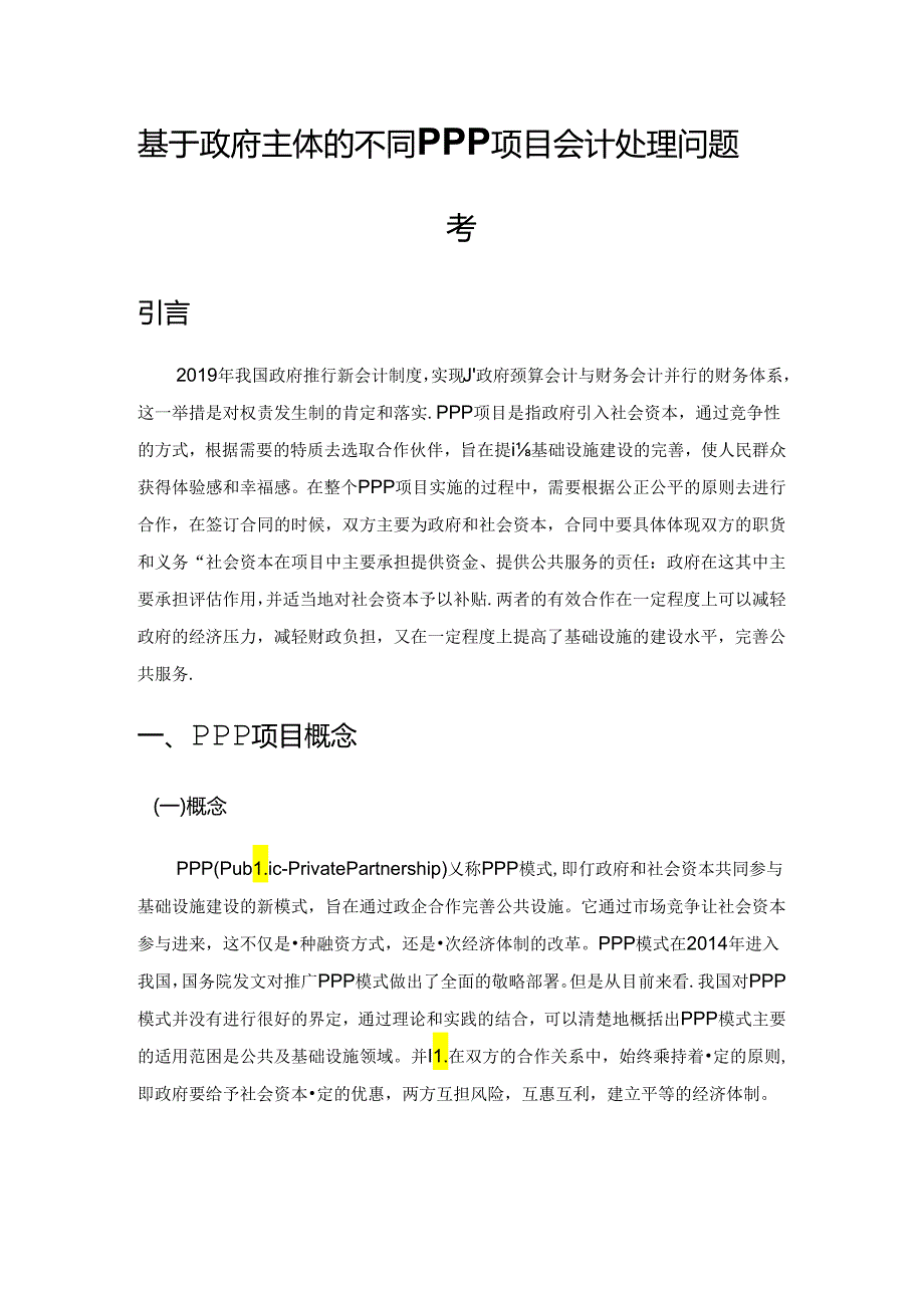 基于政府主体的不同PPP项目会计处理问题思考.docx_第1页