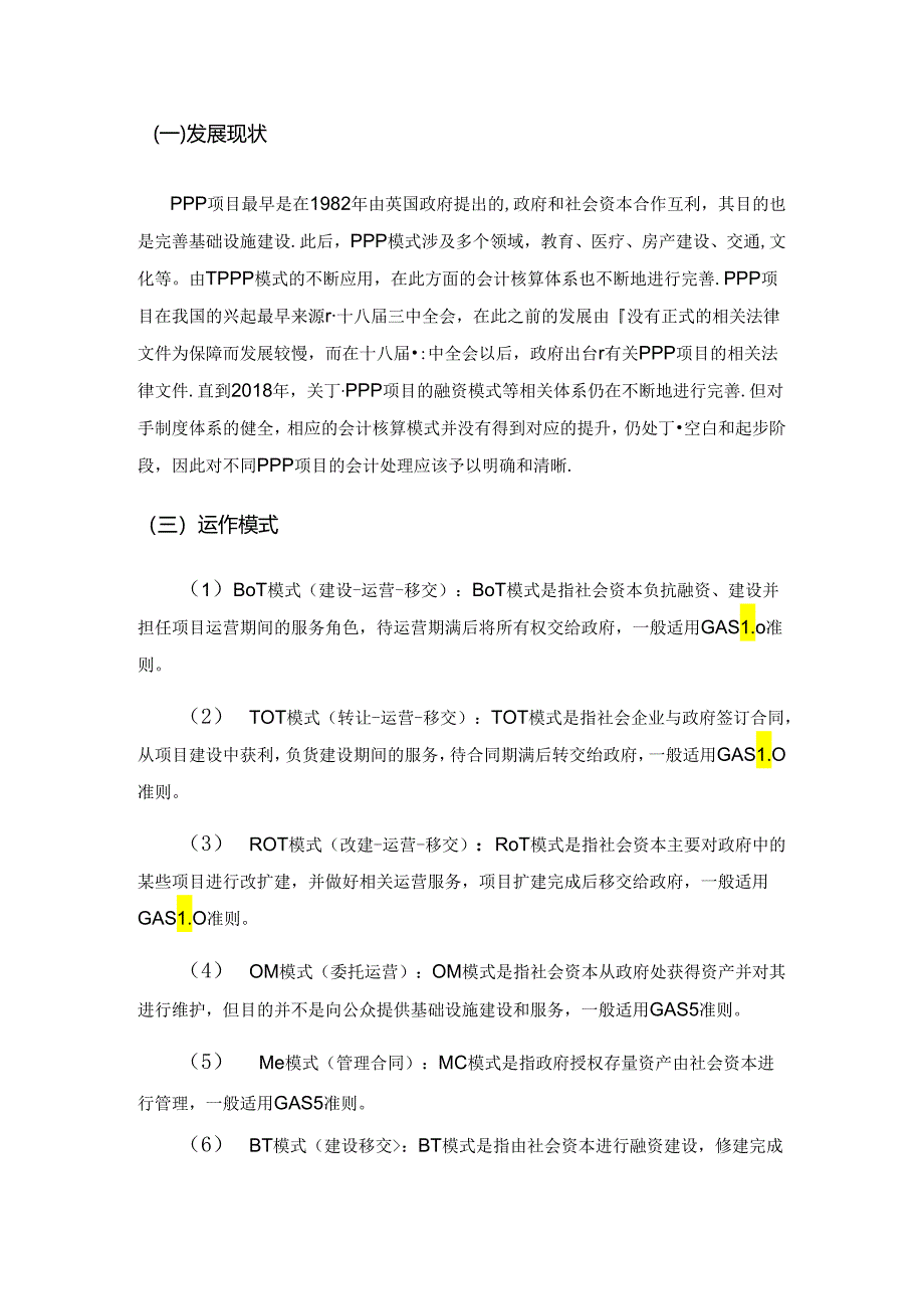 基于政府主体的不同PPP项目会计处理问题思考.docx_第2页