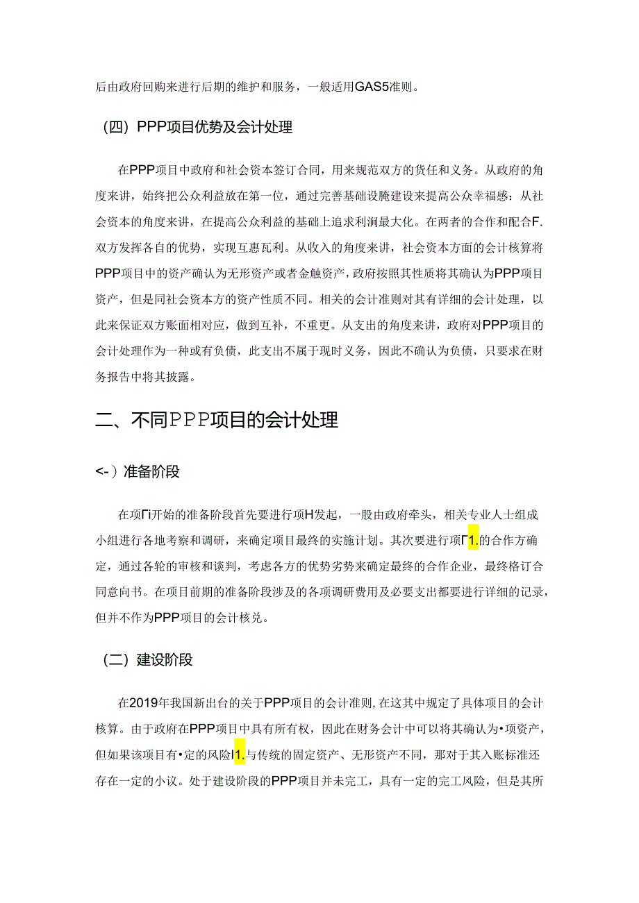 基于政府主体的不同PPP项目会计处理问题思考.docx_第3页