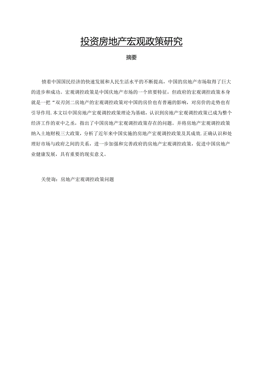 【《投资房地产宏观政策研究》6600字（论文）】.docx_第1页