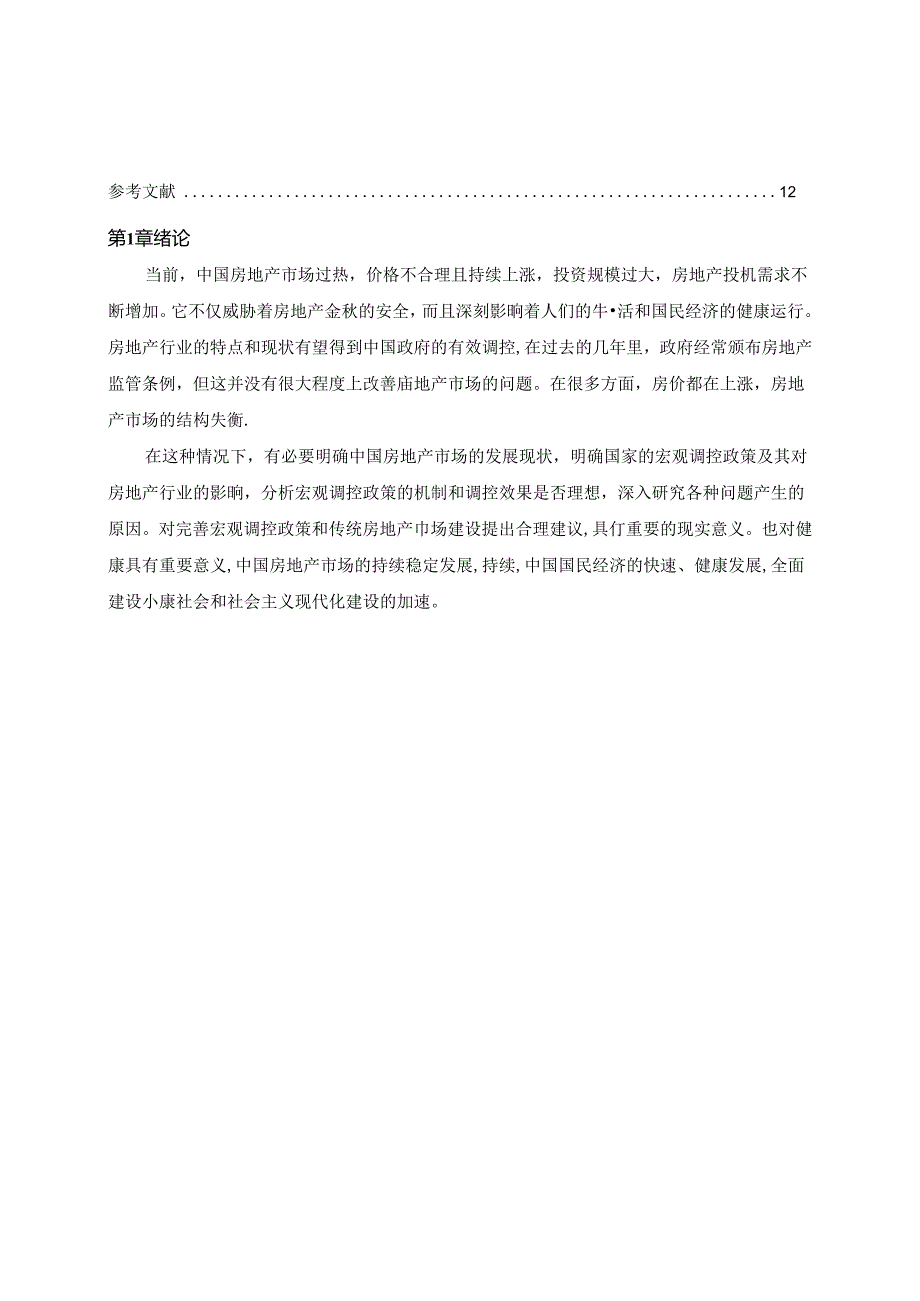 【《投资房地产宏观政策研究》6600字（论文）】.docx_第2页