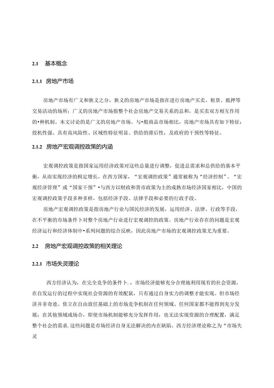 【《投资房地产宏观政策研究》6600字（论文）】.docx_第3页